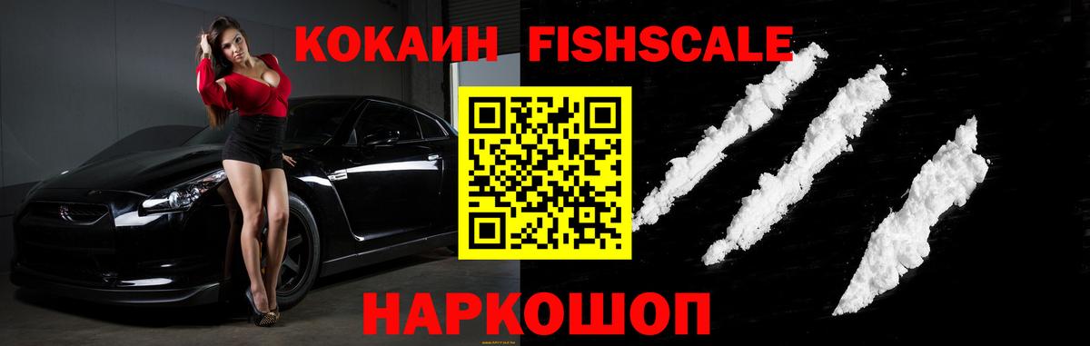 COCAIN FishScale Котлас