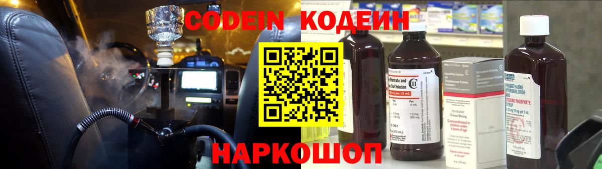 Кодеин Purple Drank Котлас